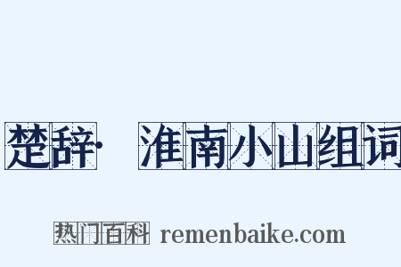 楚辞·淮南小山组词是什么意思的图片